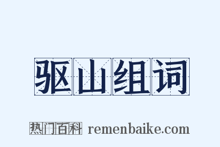 驱山组词是什么意思的图片